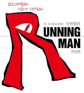 넌버벌극 - RUNNING MAN 공연포스터